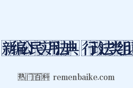 新编公民实用法典·行政法类组词是什么意思的图片